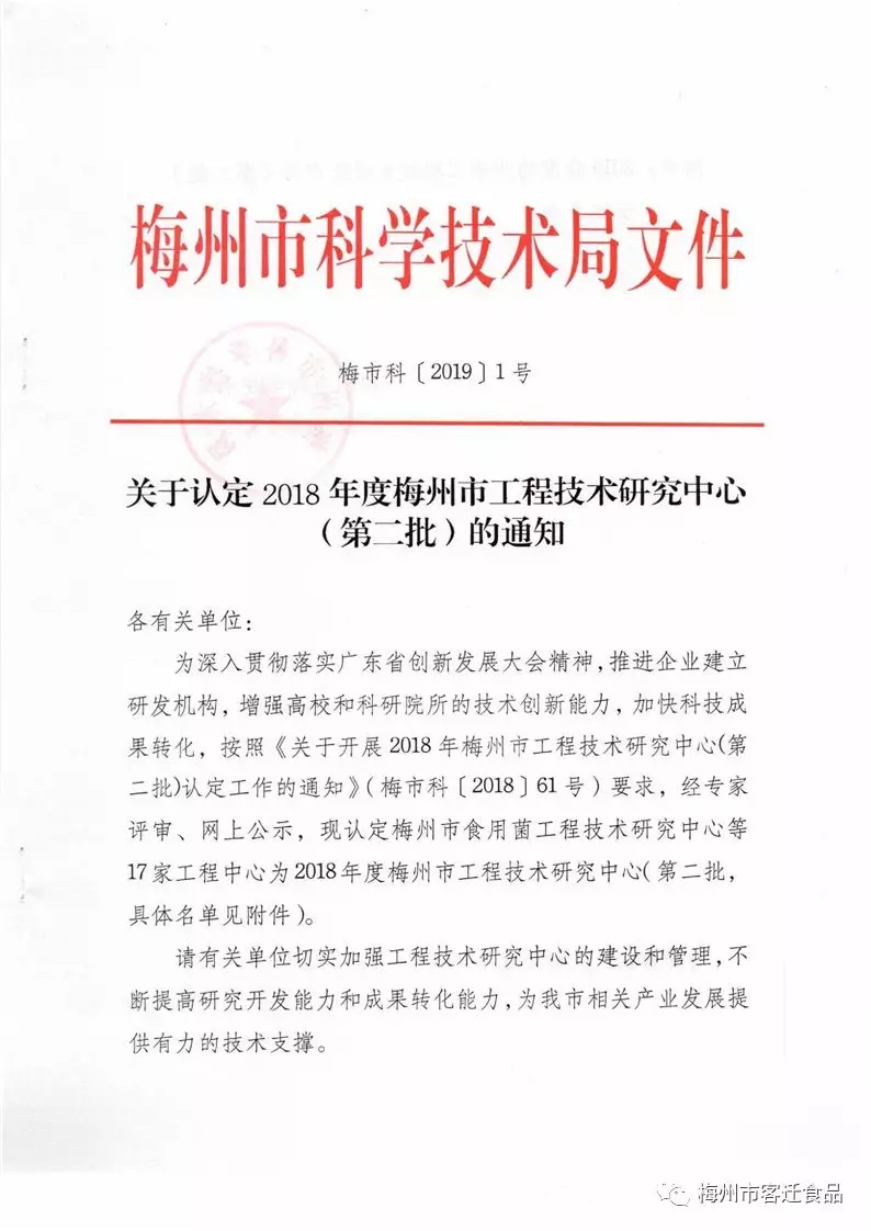 關(guān)于認(rèn)定2018年度梅州市工程技術(shù)研究(第二批)中心通知